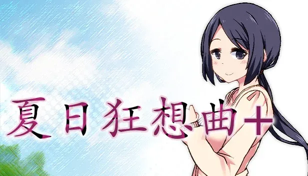 夏日狂想曲_SummerMemories 实机画面 实机截图