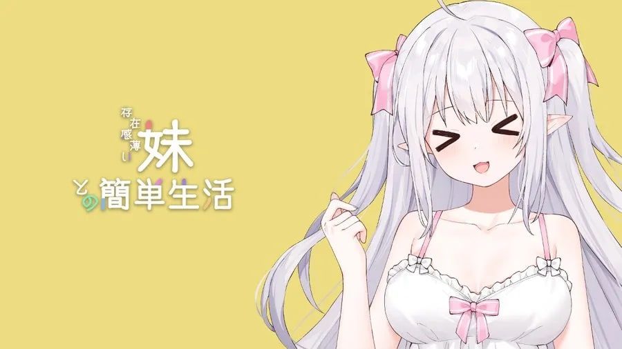 和存在感薄弱妹妹一起的简单生活 操作界面 详情图 6