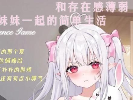 和存在感薄弱妹妹一起的简单生活 版本内容 画面 8